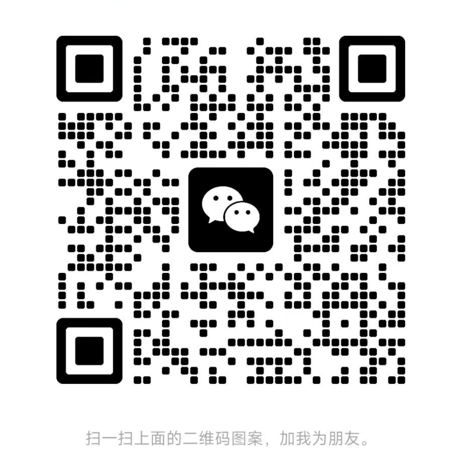 客服微信二维码